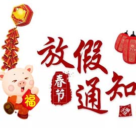 春節放假通知-山東海迪科手術(shù)帶線(xiàn)縫合針生產(chǎn)商祝全國人民新年快樂(lè )！