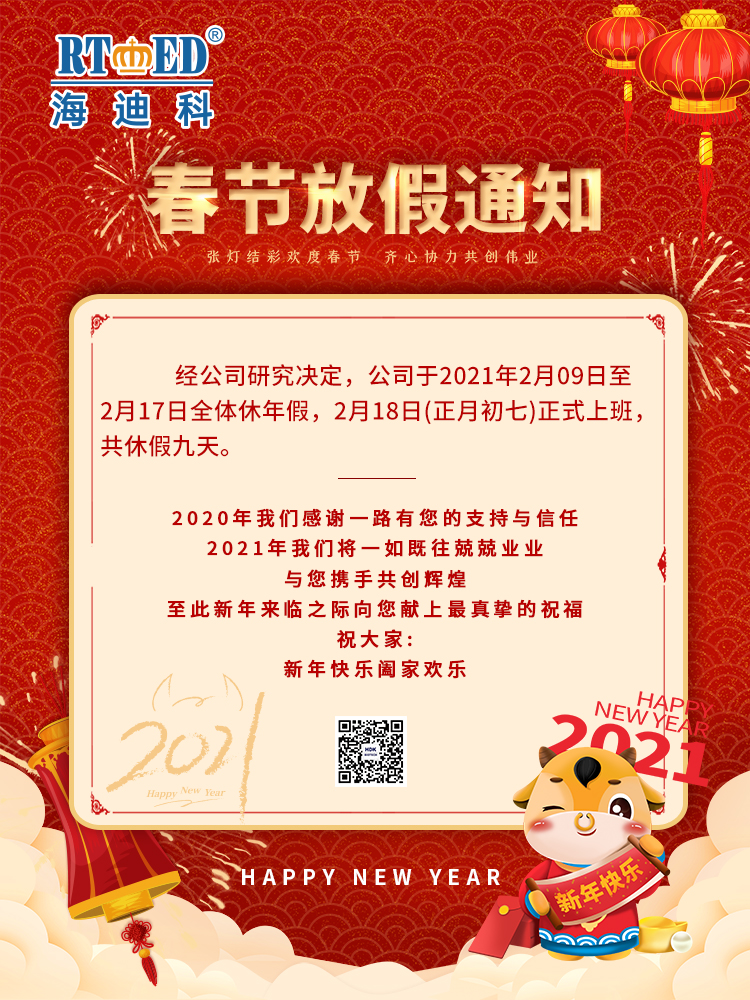 山東海迪科醫用制品有限公司祝您新年快樂(lè ),闔家團圓,牛年大吉.海迪科感謝您的一路支持與信任,2021我們將一如既往兢兢業(yè)業(yè),愿與您攜手再創(chuàng  )輝煌.