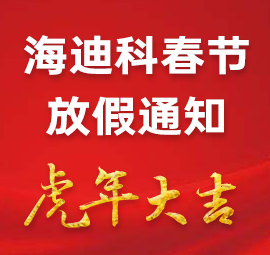 山東海迪科2022年春節放假通知